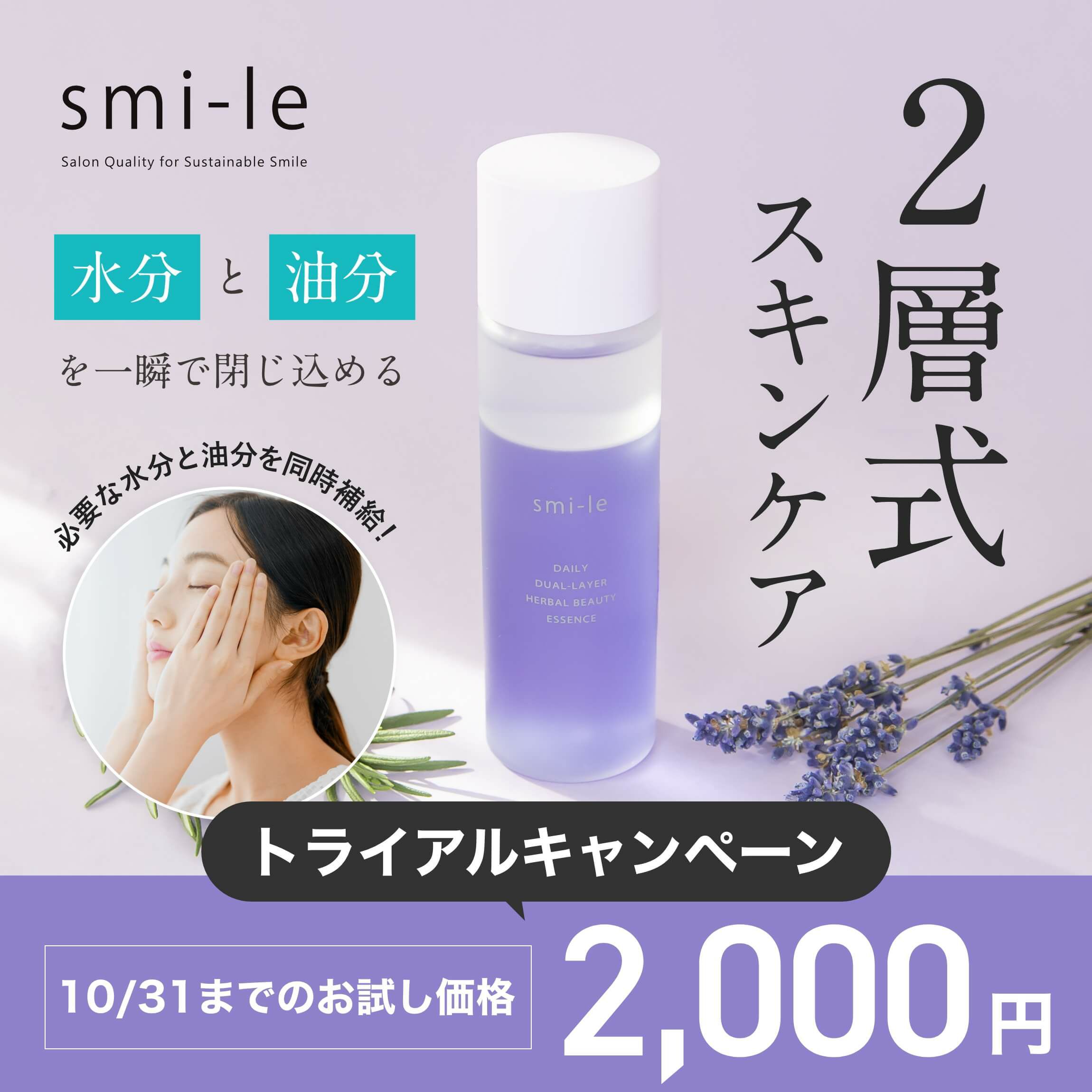 【今だけ使える2,000円OFFクーポン】[オールインワン] smi-le DAILY 2層式ハーバル化粧美容液 100ml