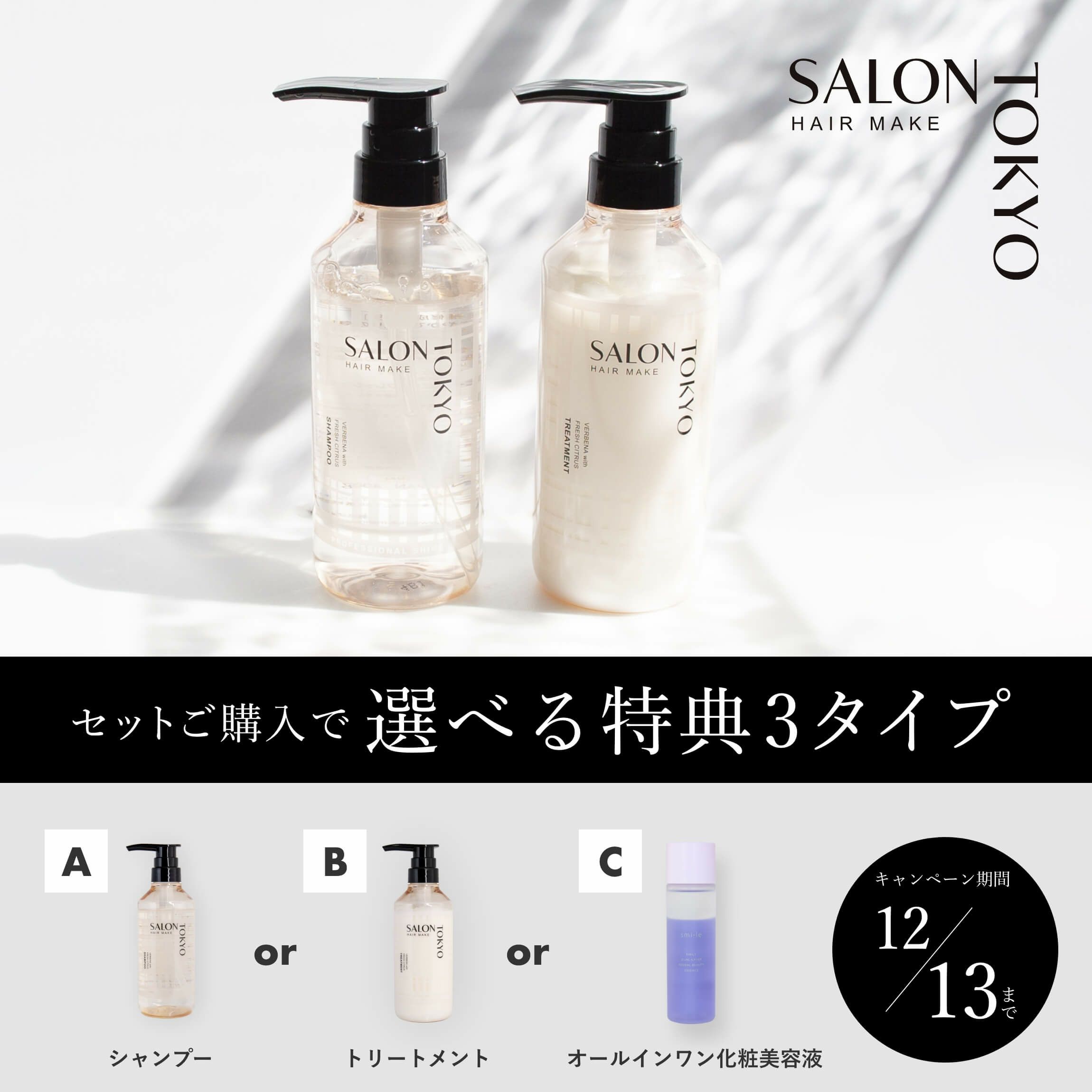 選べる特典3タイプ】SALON TOKYO プロフェッショナルシャイン シャンプー&トリートメントセット | 美容室専売 化粧品通販「CLUB  MARIQUITA（クラブマリキータ）by H&BC」